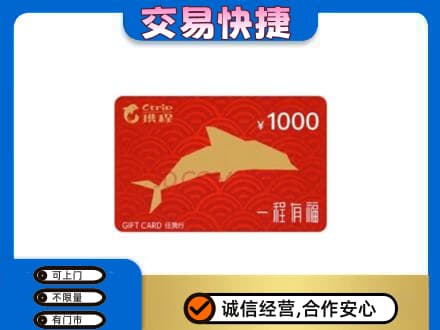 信阳市息县购物卡回收携程任我行卡.jpg