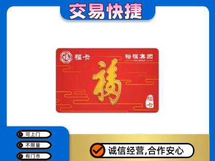 信阳市息县购物卡回收裕福集团卡.jpg