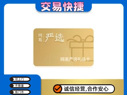 信阳市息县购物卡回收网易严选卡.jpg