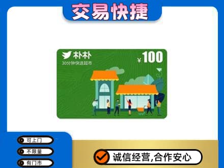 信阳市息县购物卡回收朴朴超市卡.jpg