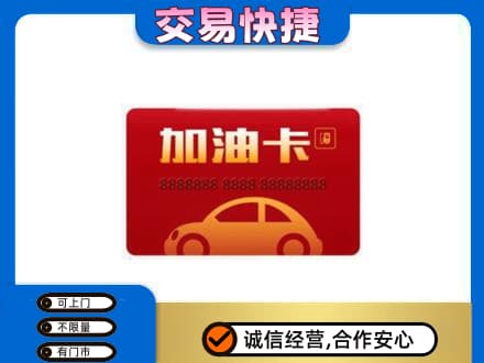 信阳市息县购物卡回收加油卡2.jpg