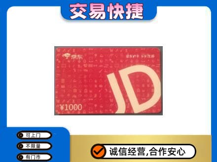 信阳市息县购物卡回收京东卡.jpg