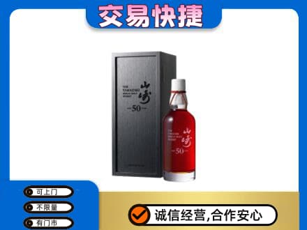 信阳市息县洋酒回收山崎50年.jpg