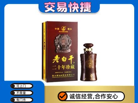 信阳市息县名酒回收老白干20年.jpg